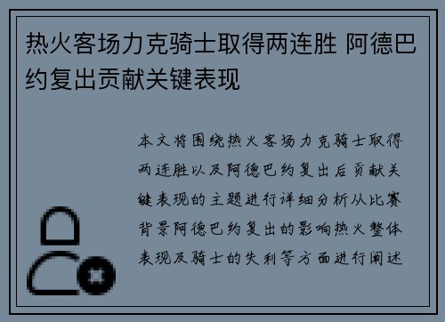 热火客场力克骑士取得两连胜 阿德巴约复出贡献关键表现