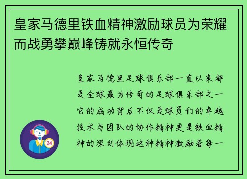 皇家马德里铁血精神激励球员为荣耀而战勇攀巅峰铸就永恒传奇