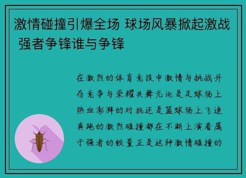 激情碰撞引爆全场 球场风暴掀起激战 强者争锋谁与争锋