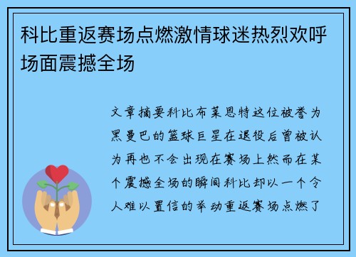 科比重返赛场点燃激情球迷热烈欢呼场面震撼全场