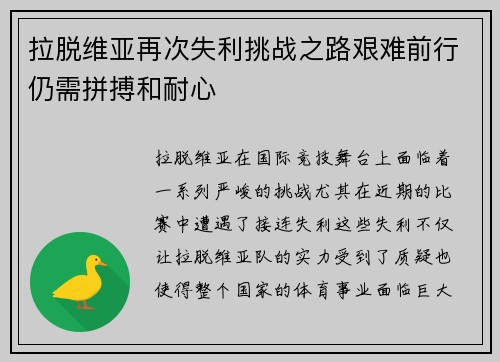 拉脱维亚再次失利挑战之路艰难前行仍需拼搏和耐心