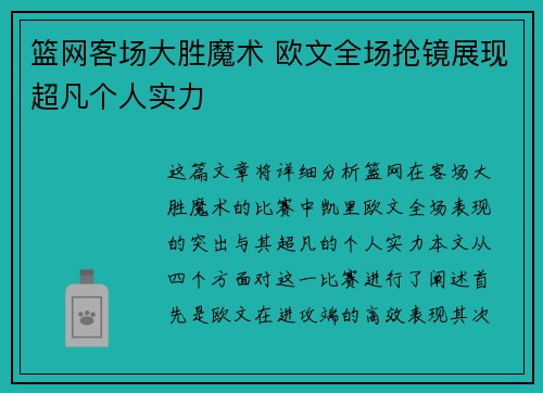 篮网客场大胜魔术 欧文全场抢镜展现超凡个人实力