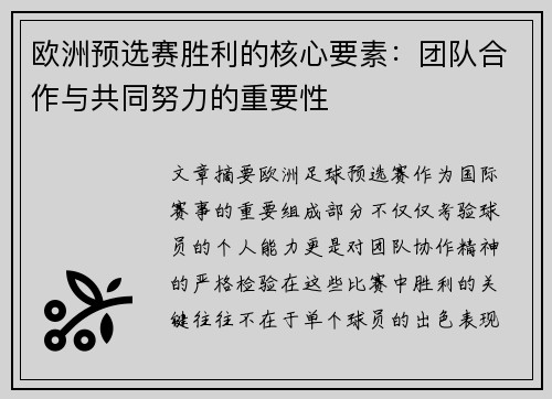 欧洲预选赛胜利的核心要素：团队合作与共同努力的重要性