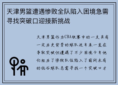 天津男篮遭遇惨败全队陷入困境急需寻找突破口迎接新挑战