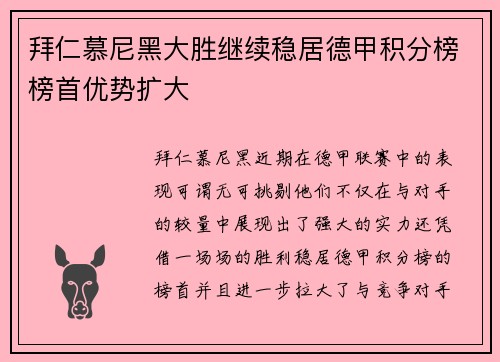 拜仁慕尼黑大胜继续稳居德甲积分榜榜首优势扩大