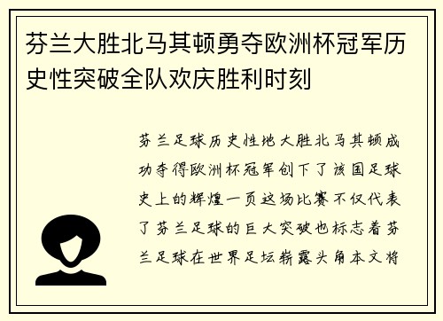 芬兰大胜北马其顿勇夺欧洲杯冠军历史性突破全队欢庆胜利时刻