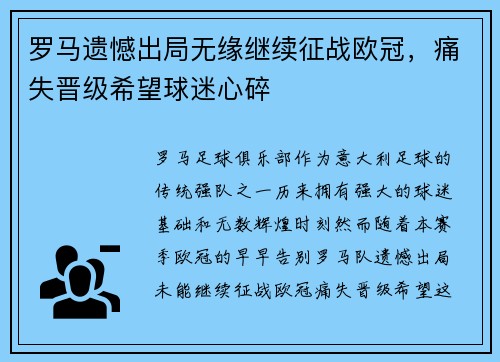 罗马遗憾出局无缘继续征战欧冠，痛失晋级希望球迷心碎