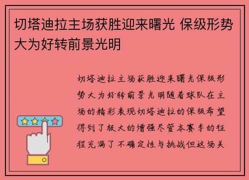 切塔迪拉主场获胜迎来曙光 保级形势大为好转前景光明