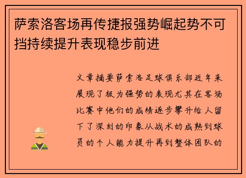 萨索洛客场再传捷报强势崛起势不可挡持续提升表现稳步前进