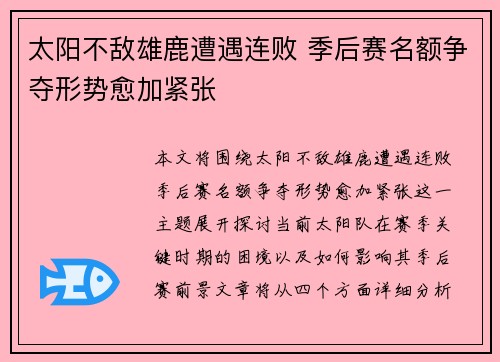 太阳不敌雄鹿遭遇连败 季后赛名额争夺形势愈加紧张