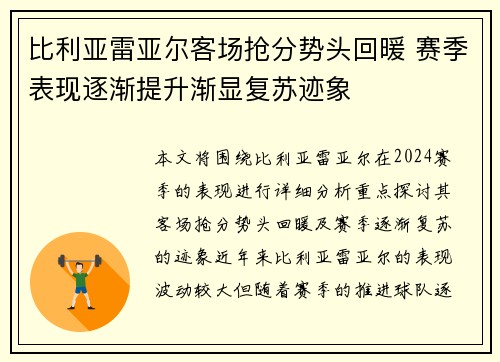 比利亚雷亚尔客场抢分势头回暖 赛季表现逐渐提升渐显复苏迹象