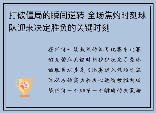 打破僵局的瞬间逆转 全场焦灼时刻球队迎来决定胜负的关键时刻