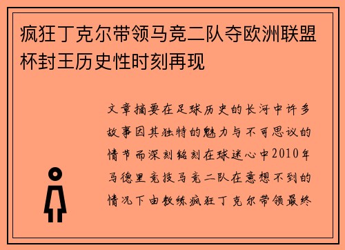 疯狂丁克尔带领马竞二队夺欧洲联盟杯封王历史性时刻再现