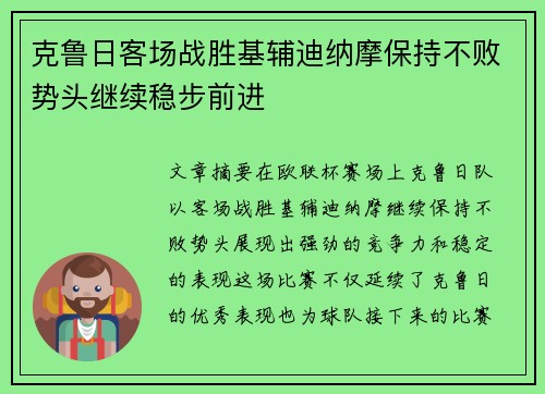 克鲁日客场战胜基辅迪纳摩保持不败势头继续稳步前进