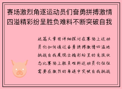 赛场激烈角逐运动员们奋勇拼搏激情四溢精彩纷呈胜负难料不断突破自我挑战极限