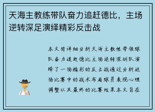 天海主教练带队奋力追赶德比，主场逆转深足演绎精彩反击战