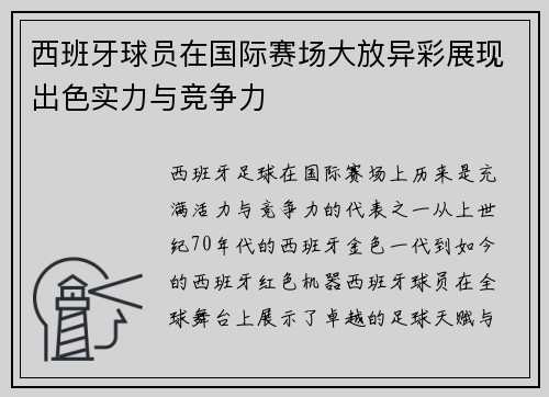 西班牙球员在国际赛场大放异彩展现出色实力与竞争力