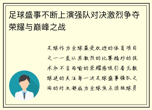 足球盛事不断上演强队对决激烈争夺荣耀与巅峰之战