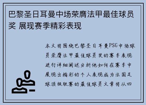 巴黎圣日耳曼中场荣膺法甲最佳球员奖 展现赛季精彩表现