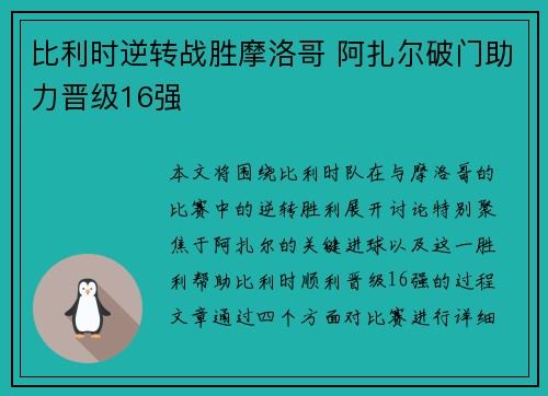 比利时逆转战胜摩洛哥 阿扎尔破门助力晋级16强