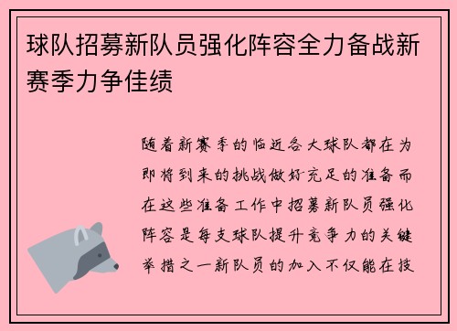 球队招募新队员强化阵容全力备战新赛季力争佳绩