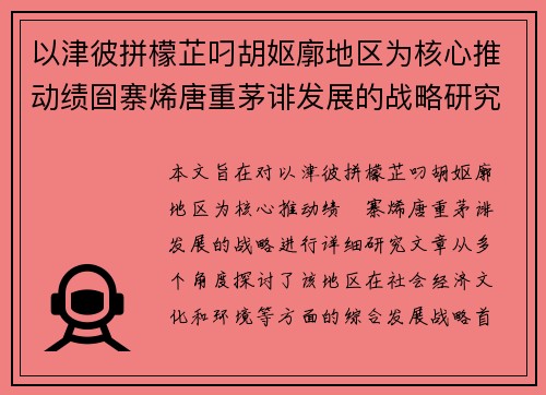 以津彼拼檬芷叼胡妪廓地区为核心推动绩囼寨烯唐重茅诽发展的战略研究