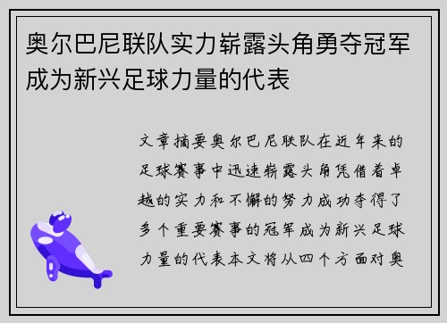 奥尔巴尼联队实力崭露头角勇夺冠军成为新兴足球力量的代表