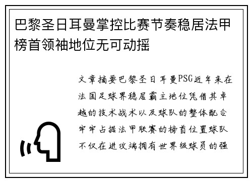 巴黎圣日耳曼掌控比赛节奏稳居法甲榜首领袖地位无可动摇