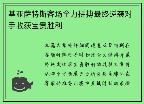 基亚萨特斯客场全力拼搏最终逆袭对手收获宝贵胜利