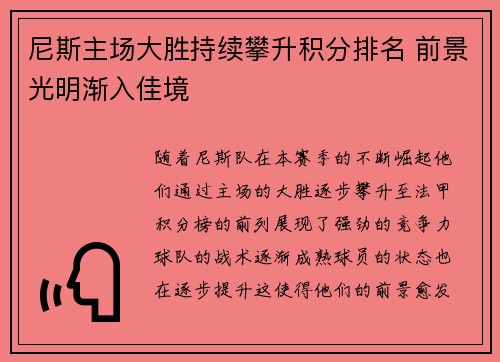 尼斯主场大胜持续攀升积分排名 前景光明渐入佳境