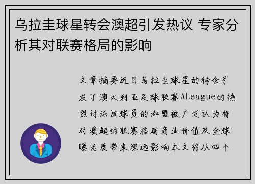 乌拉圭球星转会澳超引发热议 专家分析其对联赛格局的影响