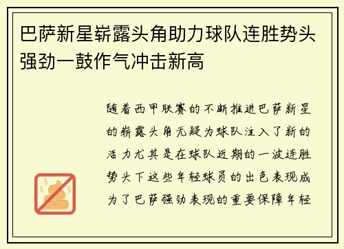 巴萨新星崭露头角助力球队连胜势头强劲一鼓作气冲击新高