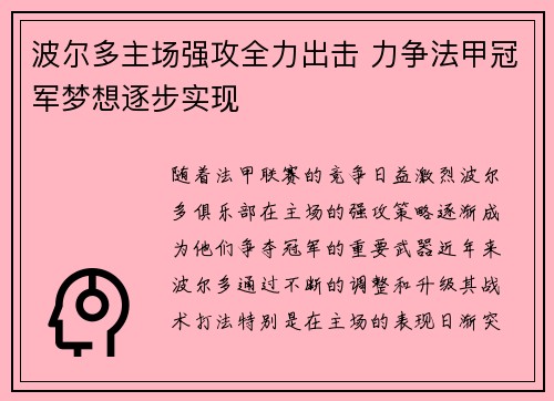 波尔多主场强攻全力出击 力争法甲冠军梦想逐步实现