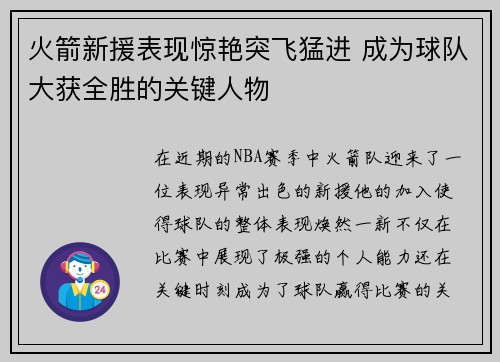 火箭新援表现惊艳突飞猛进 成为球队大获全胜的关键人物