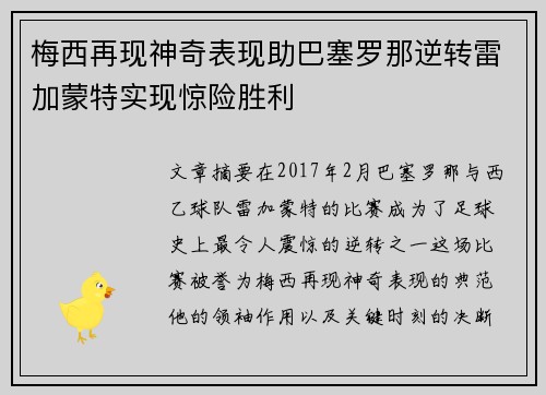 梅西再现神奇表现助巴塞罗那逆转雷加蒙特实现惊险胜利