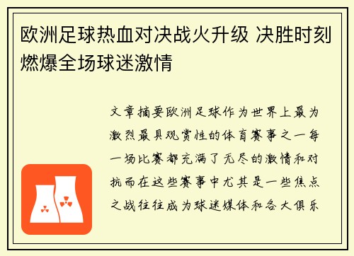 欧洲足球热血对决战火升级 决胜时刻燃爆全场球迷激情