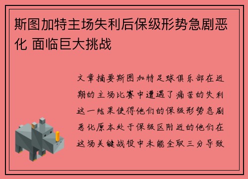 斯图加特主场失利后保级形势急剧恶化 面临巨大挑战