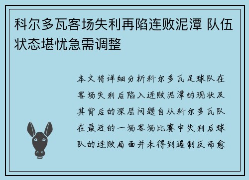 科尔多瓦客场失利再陷连败泥潭 队伍状态堪忧急需调整