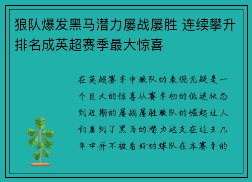 狼队爆发黑马潜力屡战屡胜 连续攀升排名成英超赛季最大惊喜