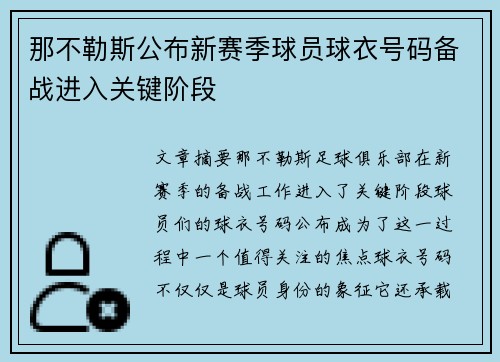 那不勒斯公布新赛季球员球衣号码备战进入关键阶段