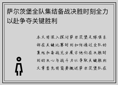 萨尔茨堡全队集结备战决胜时刻全力以赴争夺关键胜利