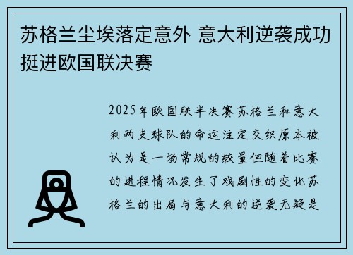 苏格兰尘埃落定意外 意大利逆袭成功挺进欧国联决赛