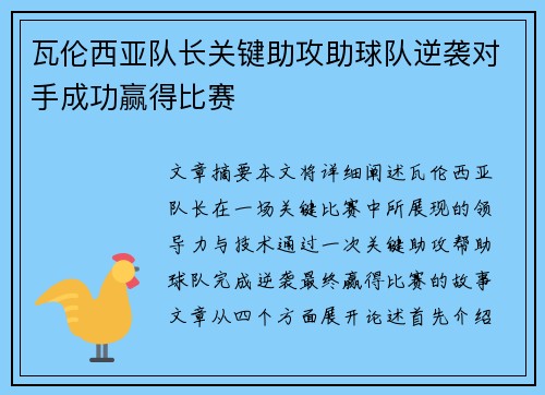 瓦伦西亚队长关键助攻助球队逆袭对手成功赢得比赛