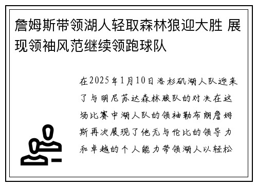 詹姆斯带领湖人轻取森林狼迎大胜 展现领袖风范继续领跑球队