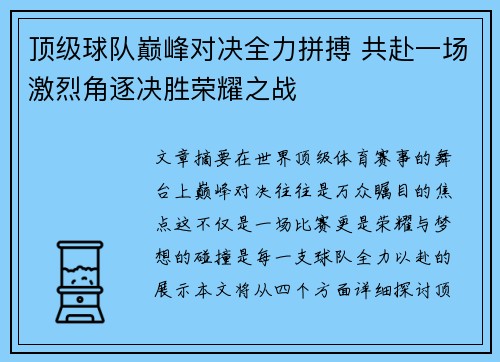 顶级球队巅峰对决全力拼搏 共赴一场激烈角逐决胜荣耀之战