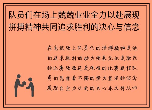 队员们在场上兢兢业业全力以赴展现拼搏精神共同追求胜利的决心与信念