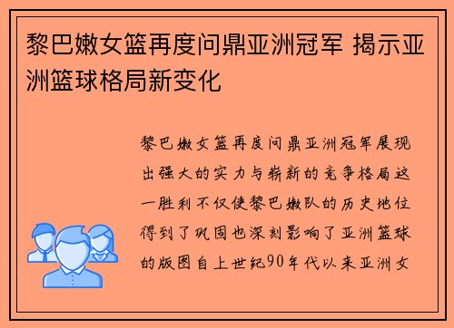 黎巴嫩女篮再度问鼎亚洲冠军 揭示亚洲篮球格局新变化