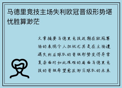 马德里竞技主场失利欧冠晋级形势堪忧胜算渺茫