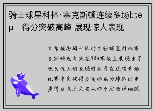 骑士球星科林·塞克斯顿连续多场比赛得分突破高峰 展现惊人表现