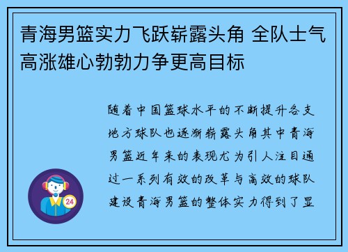 青海男篮实力飞跃崭露头角 全队士气高涨雄心勃勃力争更高目标